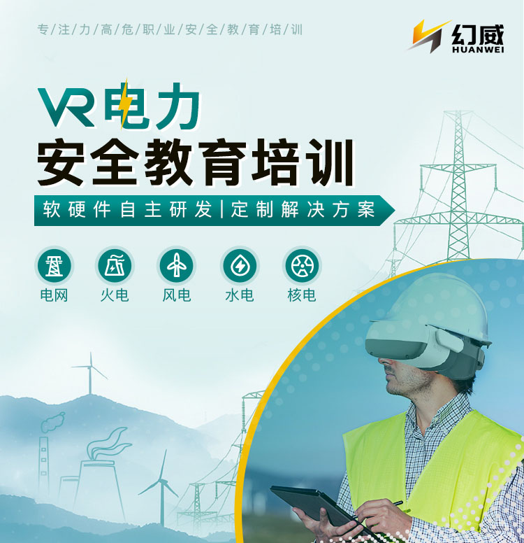 VR電力安全教育培訓(xùn)，一站式解決方案