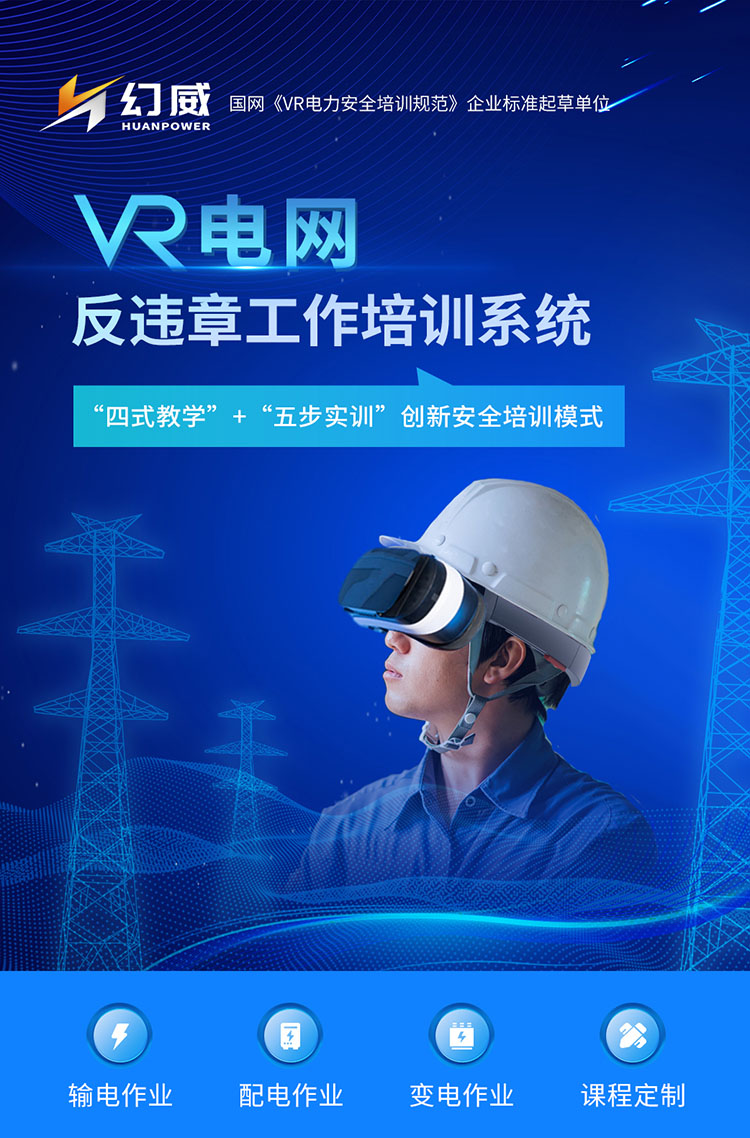 電力公司安全生產(chǎn)“反違章”解決方案-VR電網(wǎng)反違章工作培訓(xùn)系統(tǒng)，助力電力企業(yè)作業(yè)安全培訓(xùn)